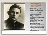 Кривонищенко Георгий (Юрий) Алексеевич. 7.02.1935г.р., 23 года, в походе ему должно было исполниться 24 года, выпускник УПИ, в 1959 г. - инженер комбината №817 (ныне известного как ПО "Маяк") из г. Челябинск-40, режимного объекта в Челябинской обл., где осуществлялась наработка оружейного 