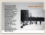 Группа Дятлова. 23 января 1959г. из Свердловска выехала группа туристов в составе 10 человек, которая поставила своей задачей пройти по лесам и горам Северного Урала лыжным походом 3-й (наивысшей) категории сложности. За 16 дней участники похода д.б. преодолеть на лыжах не менее 350 км. и совершить 