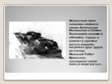 Остальные трое нашлись немного ниже. Александр Колеватов и Семен Золотарев лежали в обнимку «грудь к спине» у кромки ручья, видимо, согревая друг друга до конца. Николай Тибо-Бриньоль находился ниже всех, в воде ручья.