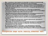 Вопросов еще есть масса, ответов нет. Вся картина трагедии указывает на многочисленные загадки и странности поведения дятловцев, большинство из которых практически необъяснимы. - Почему группа Дятлова, пройдя всего 2 километра от лабаза, остановилась на ночлег в неудобном месте на склоне горы? - Есл