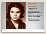 Колмогорова Зинаида Алексеевна. 12.01.37 г. р., недавно исполнилось 22 года, студентка 4-го курса радиотехнического факультета УПИ, душа туристического клуба института.