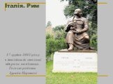 Італія. Рим. 17 грудня 2002 року в італійській столиці відкрили пам′ятник Гоголю роботи Зураба Церетелі