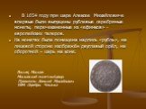 В 1654 году при царе Алексее Михайловиче впервые были выпущены рублевые серебряные монеты, перечеканенные из «ефимков» - европейских талеров. На монетах была помещена надпись «рубль», на лицевой стороне изображён двуглавый орёл, на оборотной – царь на коне. Россия, Москва. Московский монетный двор. 