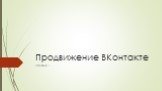 Продвижение ВКонтакте. Занятие 1