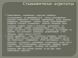 Стыковочные агрегаты. Совместимость стыковочных агрегатов требовала согласованности их принципиальной схемы, геометрических размеров сопрягаемых элементов, действующих на них нагрузок, унификации конструкции силовых замков, герметизирующих устройств. Штатные стыковочные агрегаты, которыми были оснащ