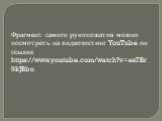 Фрагмент самого рукопожатия можно посмотреть на видеохостинг YouTube по ссылке https://www.youtube.com/watch?v=es7Br9kJBbo