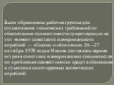 Были образованы рабочие группы для согласования технических требований по обеспечению совместимости существующих на тот момент советского и американского кораблей — «Союза» и «Аполлона». 26—27 октября 1970 года в Москве состоялась первая встреча советских и американских специалистов по проблемам сов