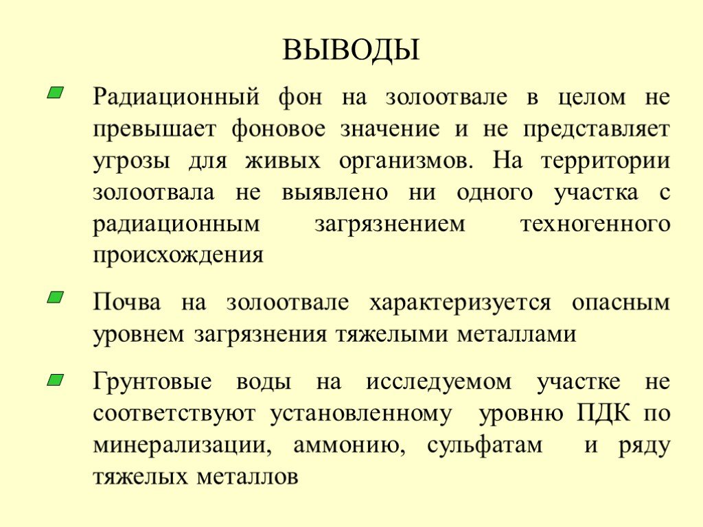 Радиоактивность вывод. Радиация заключение. Вывод по излучениям. Вывод о радиации. Фоновые значения.