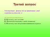 Третий вопрос. Уплощенная форма тела придонных рыб свидетельствует о: А) Способе размножения Б) Наличии у них скелета В) Приспособленности к среде обитания Г) Наличии у них покровительственной окраски