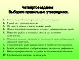 Рыбы видят близко расположенные предметы. У рыб нет органов слуха. По чешуе можно узнать возраст рыб. Орган боковой линии есть только у пресноводных рыб. Имеются рыбы у которых хорда сохраняется всю жизнь. Нервная система состоит из головного мозга и брюшной нервной цепочки. Спинной мозг рыб располо