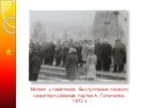 Митинг у памятника. Выступление первого секретаря райкома партии А. Голичкова. 1972 г.