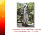 Пам ятник погибшим воинам - умётцам был установлен 9 мая 1972 года