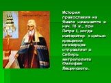 История православия на Ямале начинается в нач. 18 в., при Петре I, когда император с целью крещения иноверцев отправляет в Сибирь митрополита Филофея Лещинского.