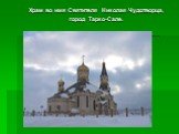 Храм во имя Святителя Николая Чудотворца, город Тарко-Сале.