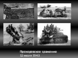 Прохоровское сражение 12 июля 1943