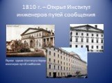1810 г. – Открыт Институт инженеров путей сообщения. Первое здание Института Корпуса инженеров путей сообщения.