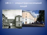 1811 г - открыт Царскосельский лицей