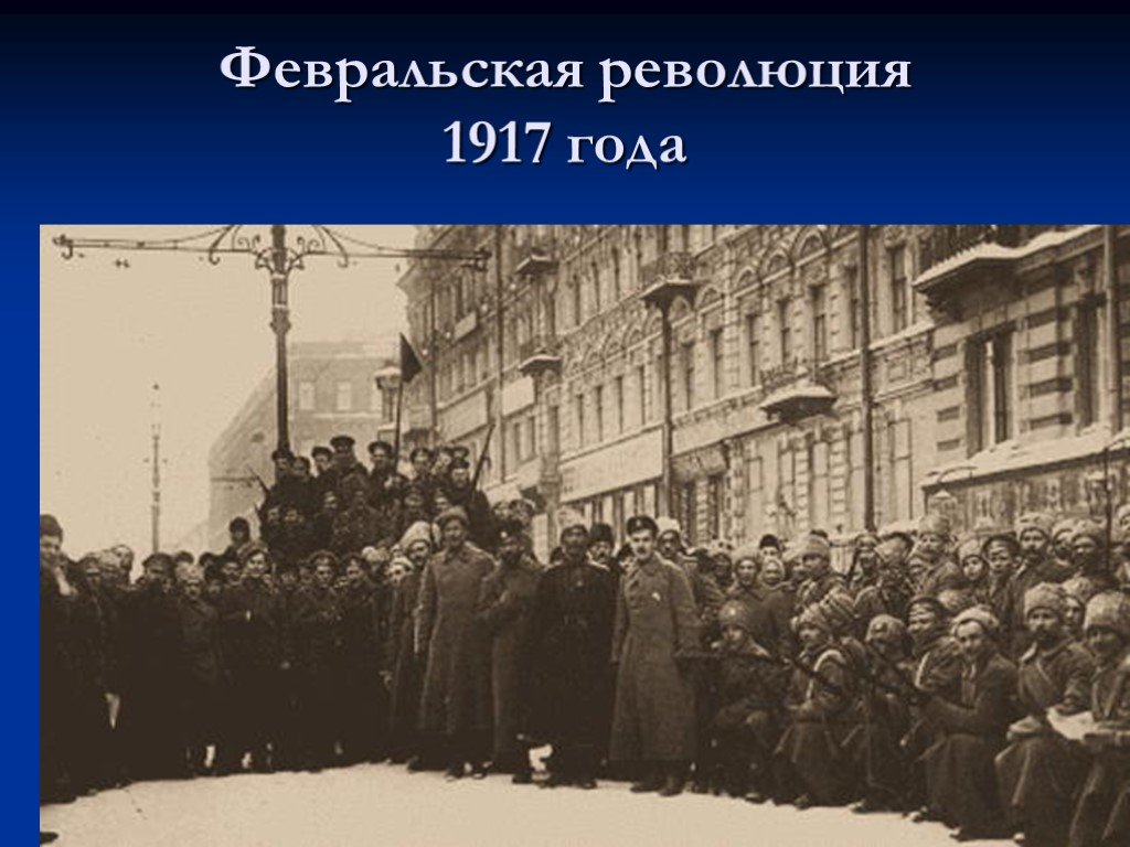 Сколько длилась революция. Революция Февральской революции 1917 года. Февральская революция 1917 года. Стачки революция 1917 Февральская в Петрограде.