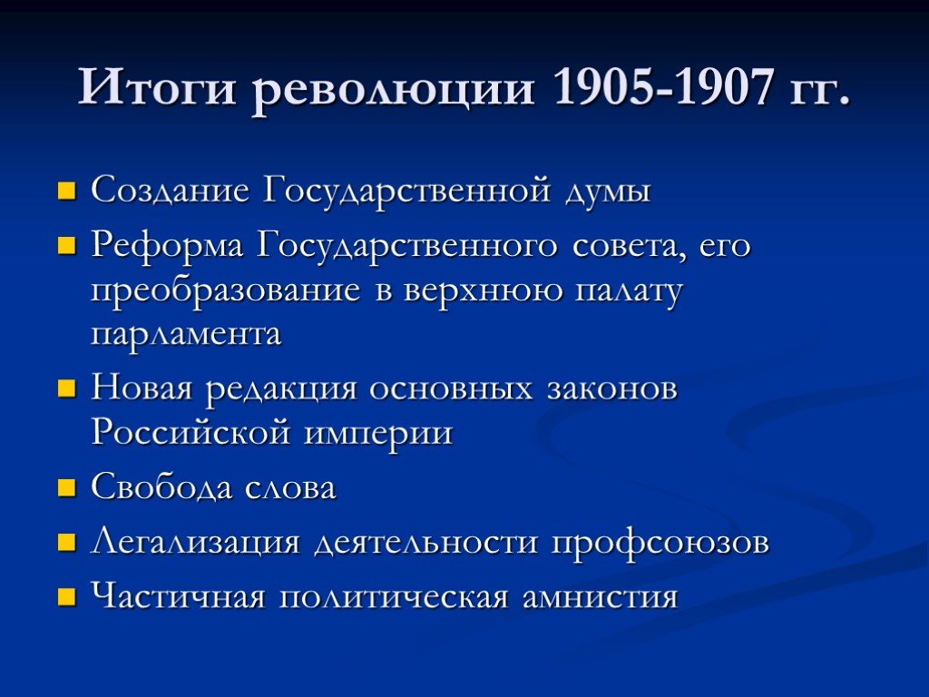 Реформы в 1905 1907 россия