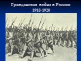 Гражданская война в России 1918-1920