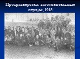 Продразверстка: заготовительные отряды, 1918