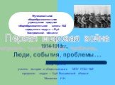 Автор проекта: учитель истории и обществознания МОУ СОШ №2 городского округа г. Буй Костромской области Маланова Н.Н. Муниципальное общеобразовательное учреждение средняя общеобразовательная школа №2 городского округа г.Буй Костромской области. Первая мировая война 1914-1918г.г., Люди, события, проб