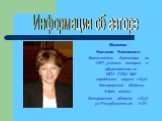 Маланова Наталия Николаевна Заместитель директора по УВР, учитель истории и обществознания МОУ СОШ №2 городского округа г.Буй Костромской области Адрес школы: Костромская область г.Буй ул.Республиканская д.4А. Информация об авторе