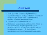 Аннотация. Тема проекта «Первая мировая война» изучается в курсе истории России, всемирной истории для учащихся 9, 11-х классов по разделу «Первая мировая война». Проект рассчитан на 5 часов. Материал может быть использован также и для подготовки в ходе изучения курса Истории России, всемирной истор