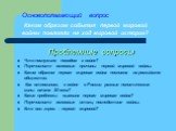 Основополагающий вопрос Каким образом события первой мировой войны повлияли на ход мировой истории? Проблемные вопросы Что послужило поводом к войне? Перечислите основные причины первой мировой войны. Каким образом первая мировая война повлияла на российское общество. Как относились к войне в России