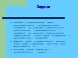 Задачи. Развивать у старшеклассников навыки источниковедческого и историографического исследования при знакомстве с документальными свидетельствами и историографического исследования при знакомстве с документальными свидетельствами, а также работе со справочными и картографическими материалами. Закр