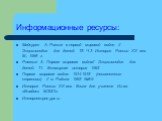 Информационные ресурсы: Майсурян А. Россия в первой мировой войне // Энциклопедия для детей: Т5. Ч.3. История России XX век. М., 1995 г. Ревякин А. Первая мировая война// Энциклопедия для детей: Т1. Всемирная история 1993 Первая мировая война: 1914-1918 (неизвестные страницы) // ж. Родина 1993 №8-9 