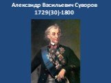 Александр Васильевич Суворов 1729(30)-1800
