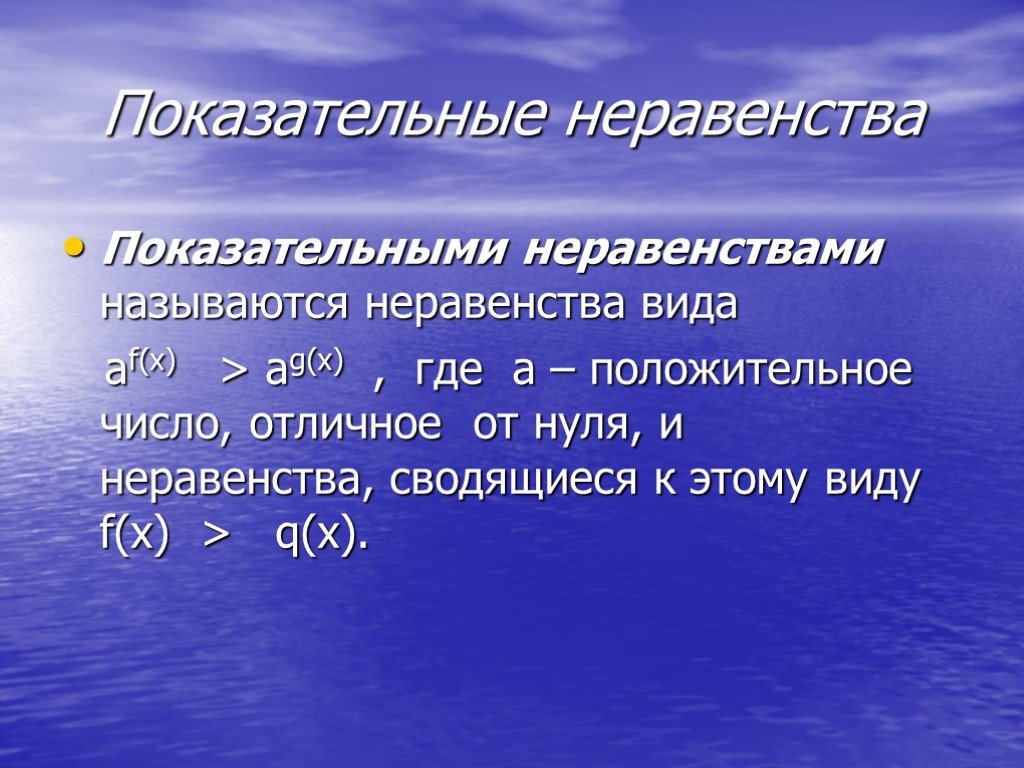 Показательные неравенства. Показательные неравенства определение. Какие неравенства называются показательными. Экспоненциальные неравенства.