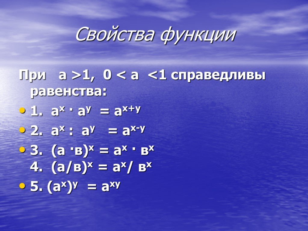 Показательная функция свойства. Свойства показательной функции. Свойств апоказаельной функции. Свойства показательных. Перечислите основные свойства показательной функции.