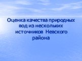 Оценка качества природных вод из нескольких источников Невского района