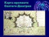 Карта крепости Святого Дмитрия