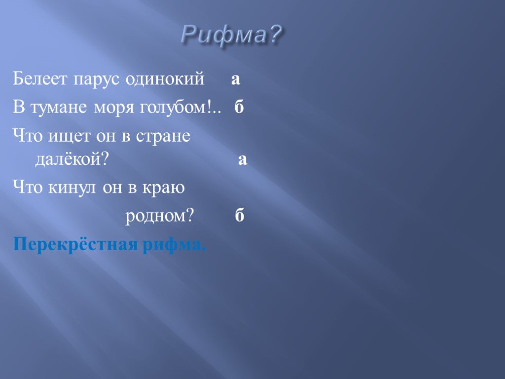 Перед тобой строки стихотворения лермонтова парус отнеси их с ритмическими схемами