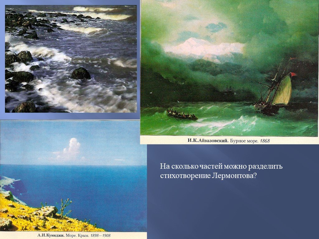 Парус лермонтов анализ. Айвазовский бурное море 1868. Куинджи Парус Лермонтов. Картина Айвазовского к стихотворению Лермонтова Парус. Стихи Лермонтова о Крыме.