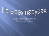 На всех парусах. Анализ стихотворения М. Ю. Лермонтова «Парус»