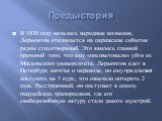 Предыстория. В 1830 году начались народные волнения, Лермонтов откликается на парижские события рядом стихотворений. Это явилось главной причиной того, что ему «посоветовали» уйти из Московского университета. Лермонтов едет в Петербург, мечтая о переводе, но ему предлагают поступить на 1 курс, что о