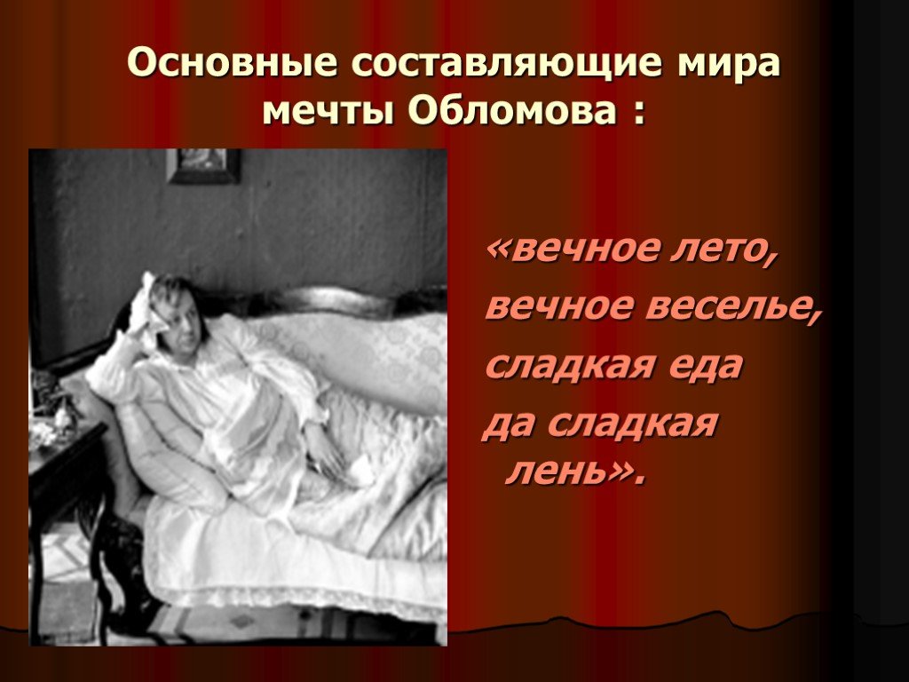 Цитаты из обломова. Мечты Обломова. Мечта Обломова в романе. Каковы взгляды мечты Обломова. Взгляды Обломова в мечтах.