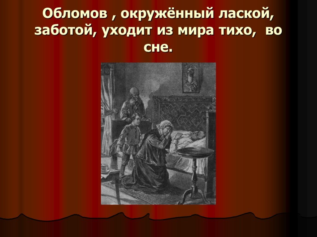 Обломов сон обломова тест. Смерть Обломова. Презентация. Обломов презентация 10 класс. Обломов и его мир. Дизайн презентации Обломов.