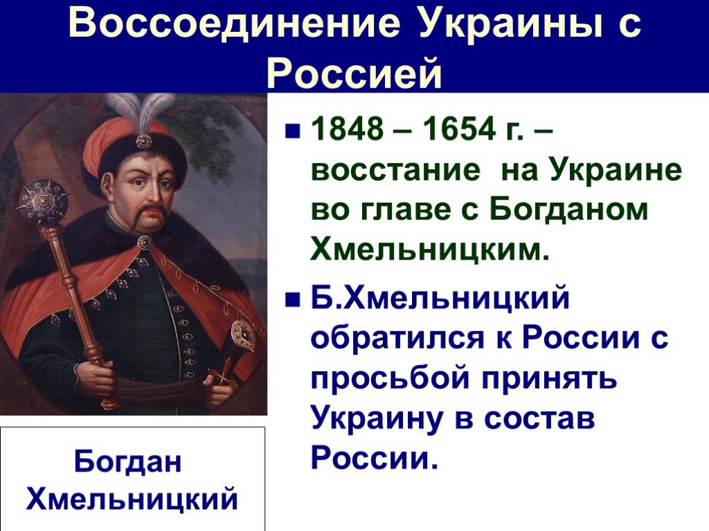 Богдан хмельницкий презентация по истории 7 класс