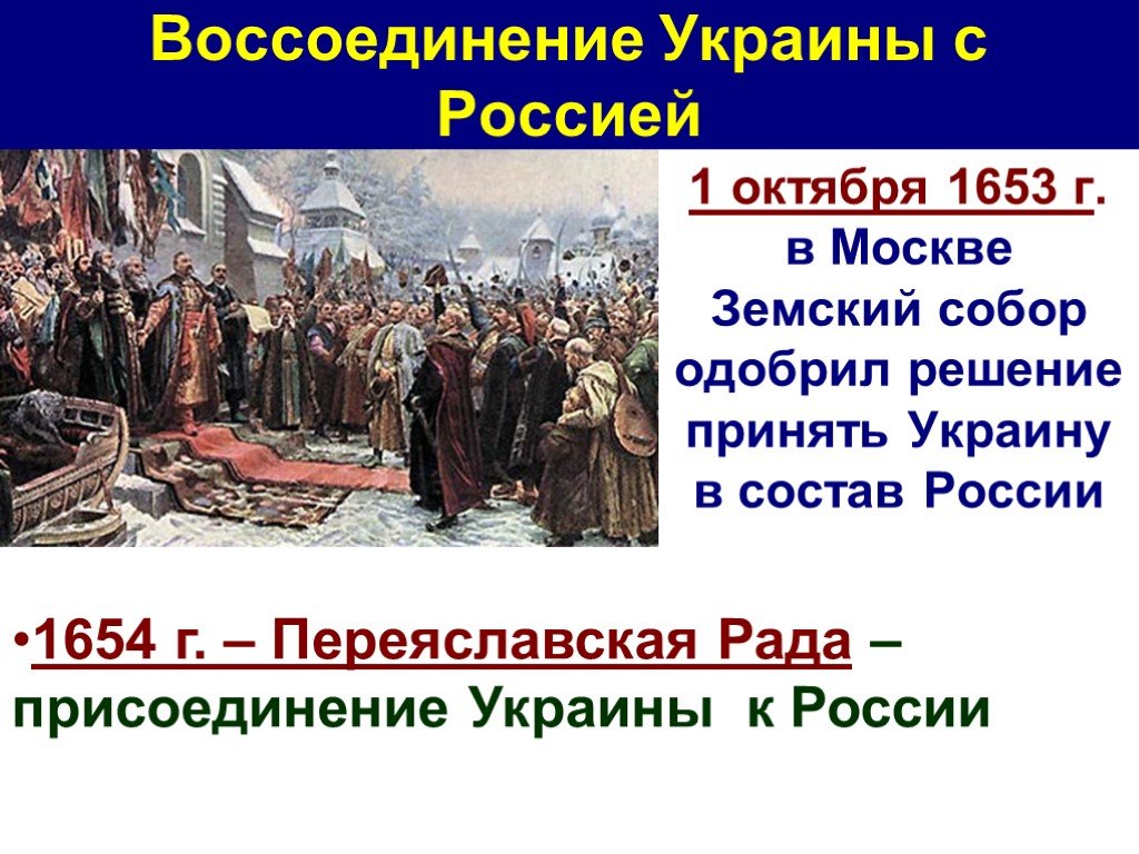 Присоединение украины в состав россии. 1654 Переяславская рада присоединение Украины.