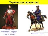 Украинский казак, представитель старшины, с пистолетом, саблей и боевым чеканом. Реестровый казак.