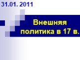 Внешняя политика в 17 в. 31.01. 2011