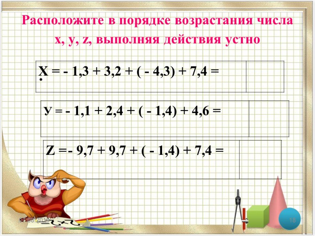 Расположите в порядке возрастания 2 2. Отрицательные числа в порядке возрастания. Порядок возрастания чисел отрицательных и положительных. Расположите в порядке возрастания. Расположите числа в порядке возрастания.