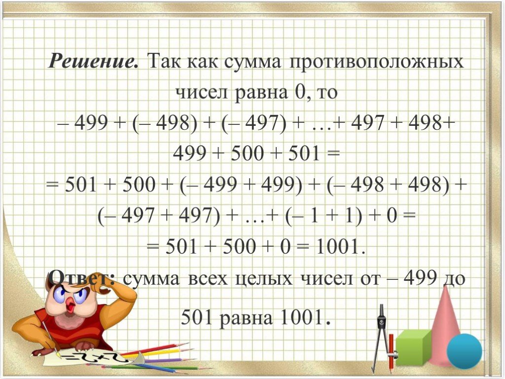 Сумма противоположных чисел равно 1. Чему равна сумма противоположных чисел. Чему равна сумма противоположных чисел 6 класс. Сумма противоположных чисел равна. Чему равна сумма противоположных чисел?приведите примеры..