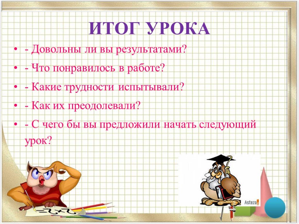 На следующий урок принести. Итог урока. Следующий урок. Итог урока по математике. Картинки с надписью итог урока.