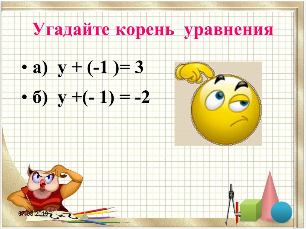 2 угадайте корни уравнения. Угадайте корень уравнения. Как угадать корень уравнения. Отгадайте корень уравнения. Угадайте корень уравнения 5 класс.